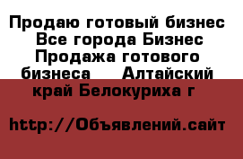 Продаю готовый бизнес  - Все города Бизнес » Продажа готового бизнеса   . Алтайский край,Белокуриха г.